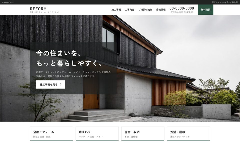 リフォーム・施工業の制作例 REFORM